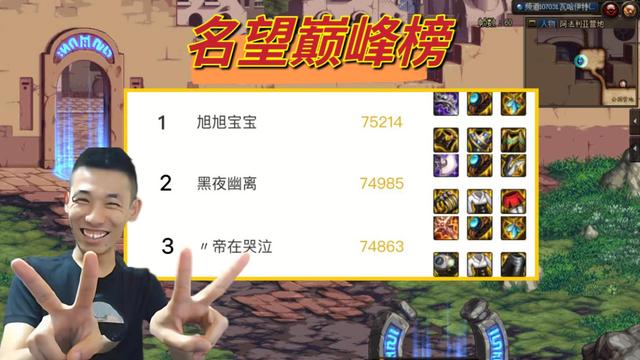 DNF卡盟：名望巅峰榜！7.5万国服唯一，三大强者鼎足而立