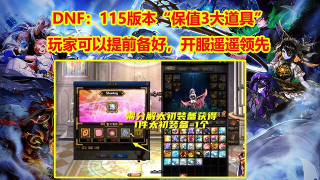 DNF辅助：115级“3大道具”最保值！玩家可以提前备好，开服遥遥领先